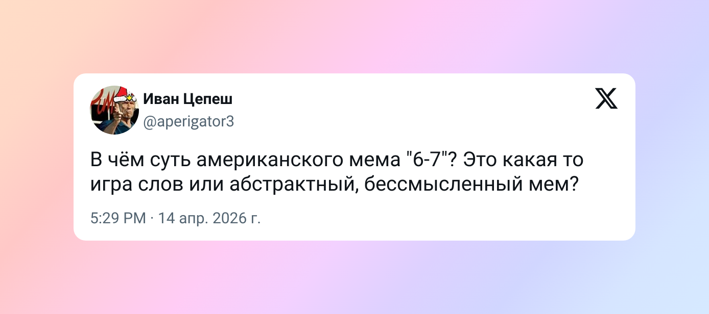 Что за мем «сикс-севен» или «6−7» — и почему его использует поколение альфа Что за мем «сикс-севен» или «6−7» — и почему его использует поколение альфа