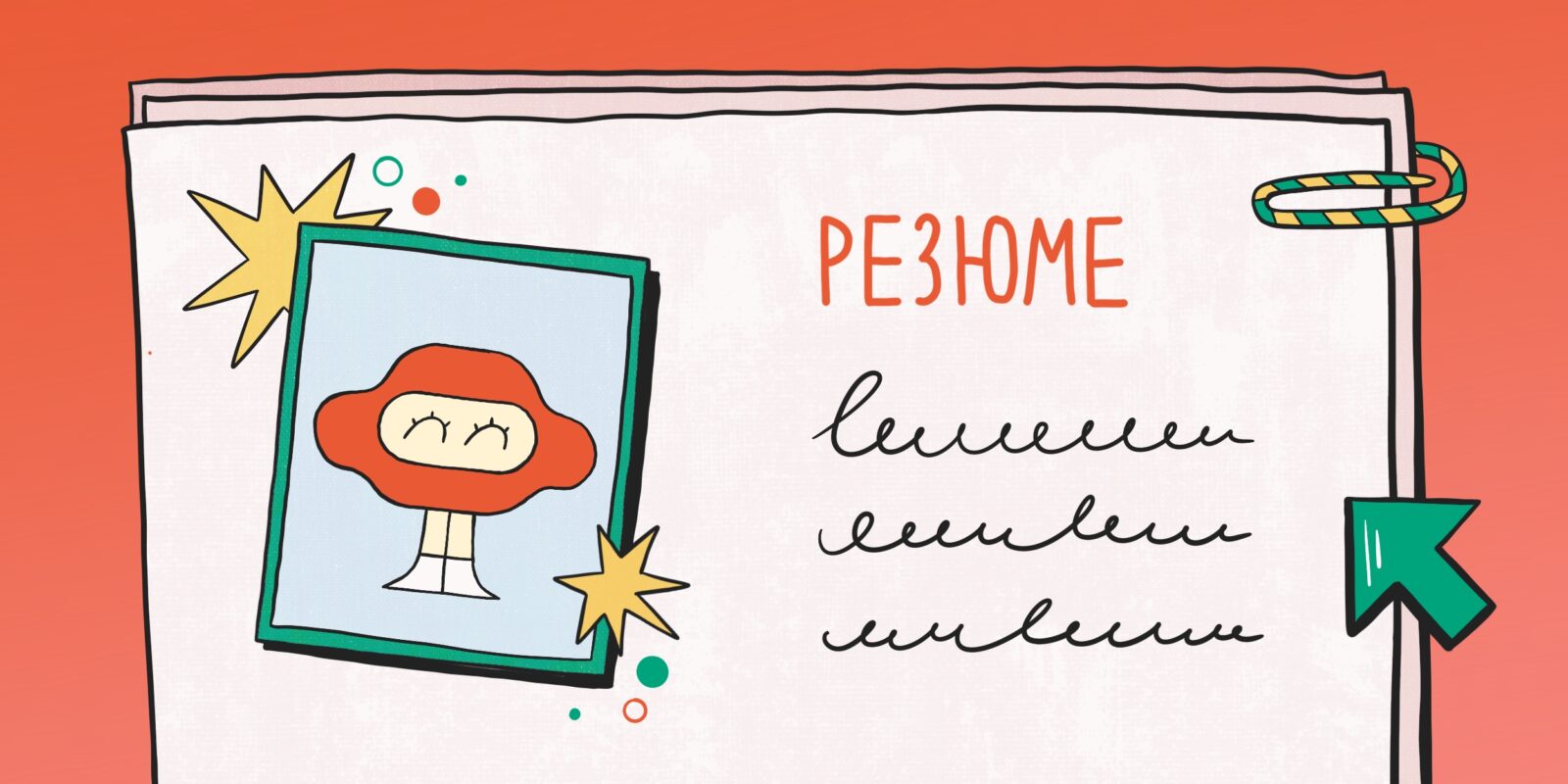 8 удобных сервисов и&nbsp;приложений для создания резюме