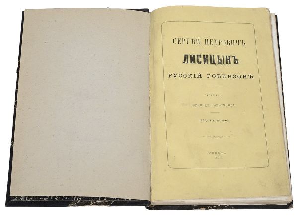 Русский Робинзон: как гусар Сергей Лисицын выживал на суровых берегах Охотского моря Русский Робинзон: как гусар Сергей Лисицын выживал на суровых берегах Охотского моря